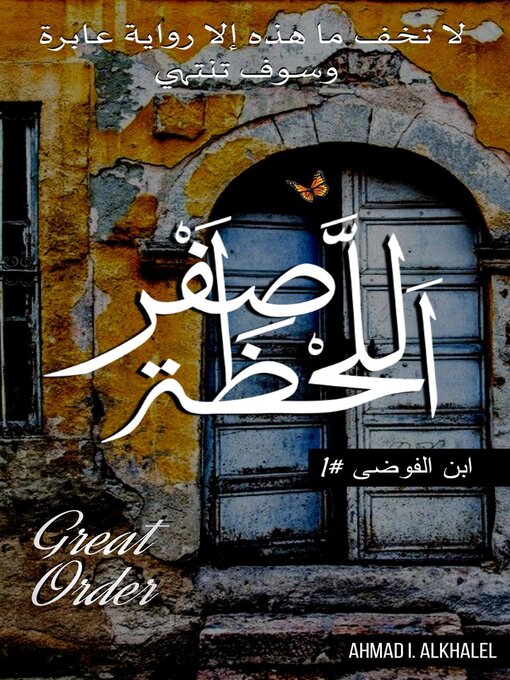 Title details for اللحظة صفر by Ahmad I. Alkhalel - Available